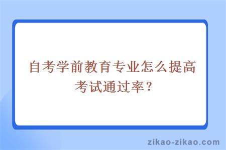 自考学前教育专业怎么提高考试通过率？