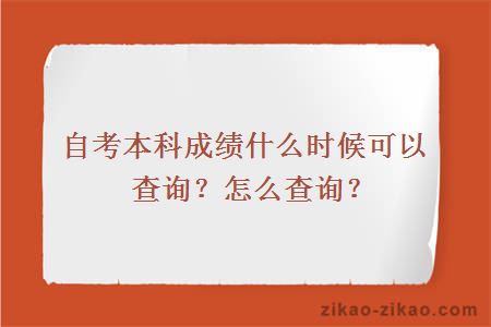 自考本科成绩什么时候可以查询？怎么查询？