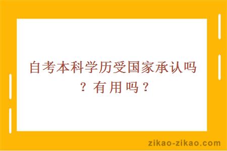 自考本科学历受国家承认吗？有用吗？