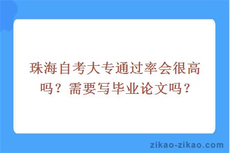 珠海自考大专通过率会很高吗？需要写毕业论文吗？