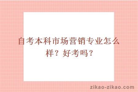 自考本科市场营销专业怎么样？好考吗？