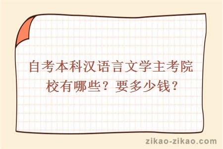 自考本科汉语言文学主考院校有哪些？要多少钱？