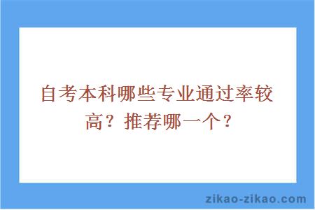 自考本科哪些专业通过率较高？推荐哪一个？