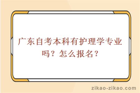 广东自考本科有护理学专业吗？怎么报名？