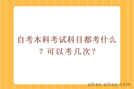 自考本科考试科目都考什么？可以考几次？