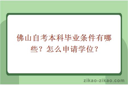 佛山自考本科毕业条件有哪些？怎么申请学位？