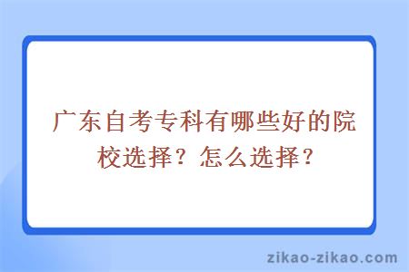 广东自考专科有哪些好的院校选择？怎么选择？