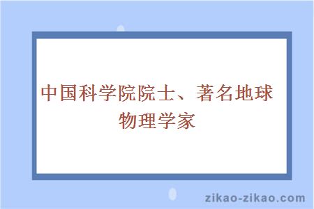 中国科学院院士、著名地球物理学家