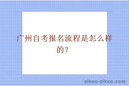 广州自考报名流程是怎么样的？