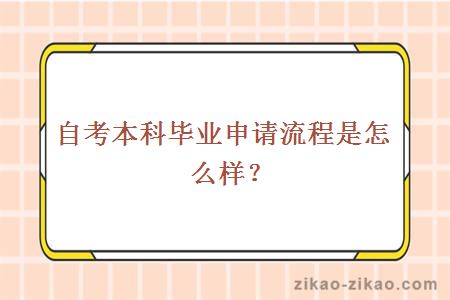 自考本科毕业申请流程是怎么样？