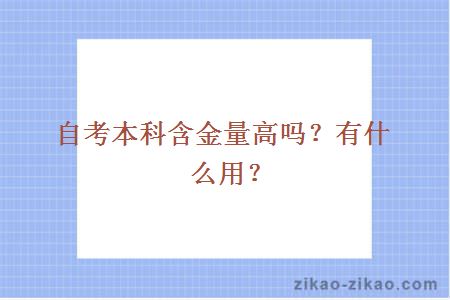 自考本科含金量高吗？有什么用？