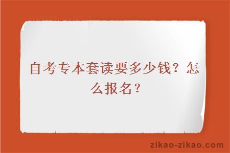 自考专本套读要多少钱？怎么报名？