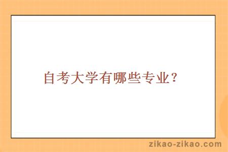 自考大学有哪些专业？