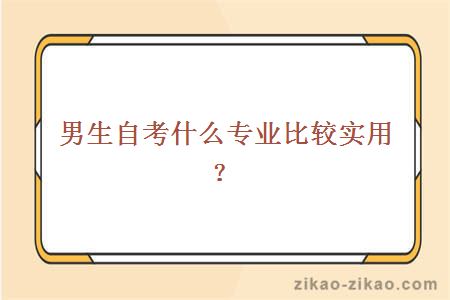 男生自考什么专业比较实用？