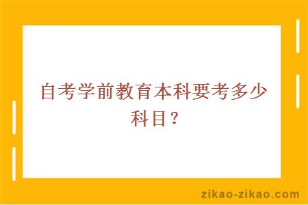 自考学前教育本科要考多少科目？