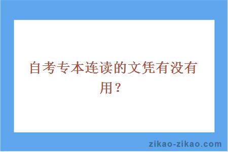 自考专本连读的文凭有没有用？