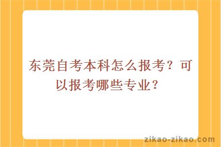 东莞自考本科怎么报考？可以报考哪些专业？