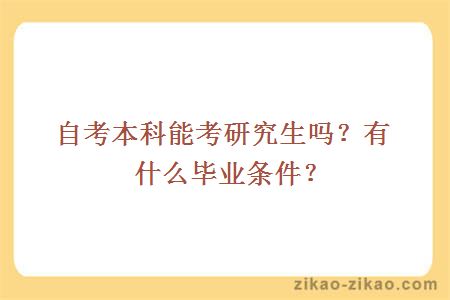 自考本科能考研究生吗？有什么毕业条件？