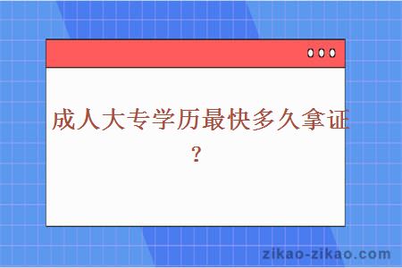 成人大专学历最快多久拿证？