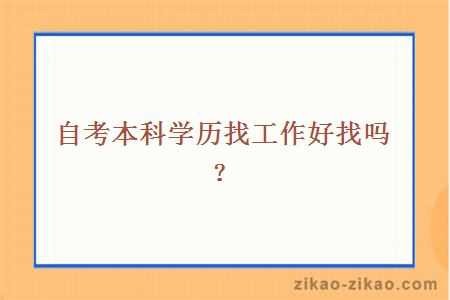 自考本科学历找工作好找吗？