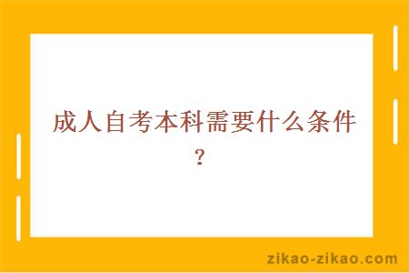 成人自考本科需要什么条件？