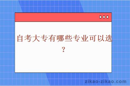 自考大专有哪些专业可以选？