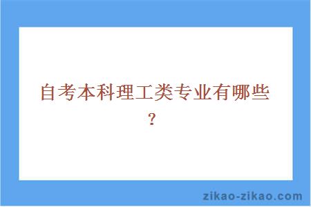 自考本科理工类专业有哪些？