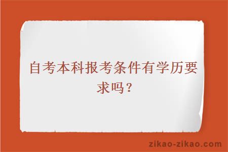 自考本科报考条件有学历要求吗？