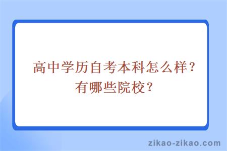 高中学历自考本科怎么样？有哪些院校？