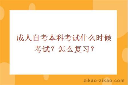 成人自考本科考试什么时候考试？怎么复习？