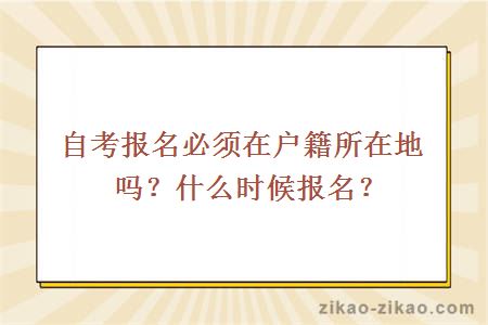 自考报名必须在户籍所在地吗？什么时候报名？