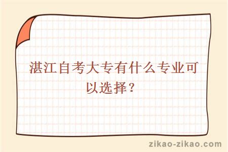 湛江自考大专有什么专业可以选择？