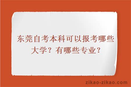 东莞自考本科可以报考哪些大学？有哪些专业？