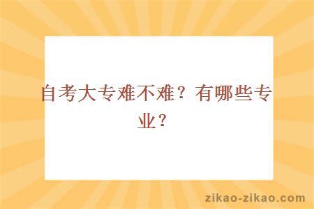 自考大专难不难？有哪些专业？