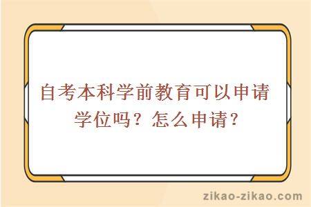 自考本科学前教育可以申请学位吗？怎么申请？