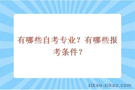 有哪些自考专业？有哪些报考条件？