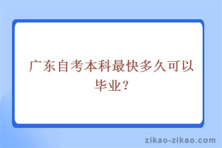 广东自考本科最快多久可以毕业？