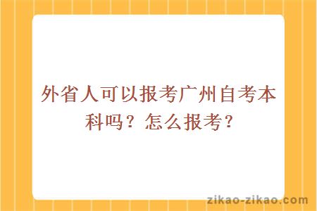 外省人可以报考广州自考本科吗？怎么报考？