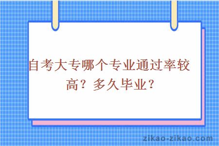 自考大专哪个专业通过率较高？多久毕业？