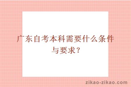 广东自考本科需要什么条件与要求？