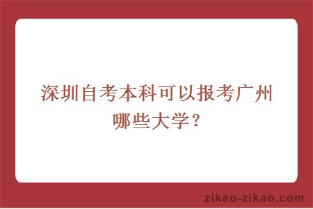 深圳自考本科可以报考广州哪些大学？