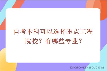 自考本科可以选择重点工程院校？有哪些专业？