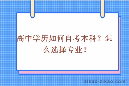 高中学历如何自考本科？怎么选择专业？