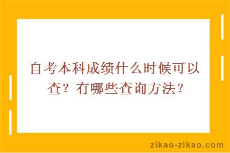 自考本科成绩什么时候可以查？有哪些查询方法？