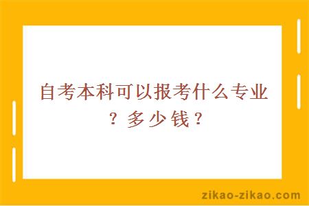 自考本科可以报考什么专业？多少钱？