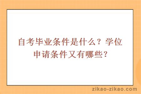 自考毕业条件是什么？学位申请条件又有哪些？