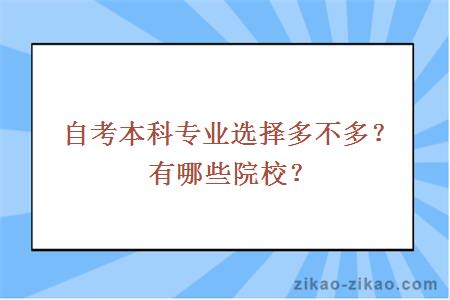 自考本科专业选择多不多？有哪些院校？