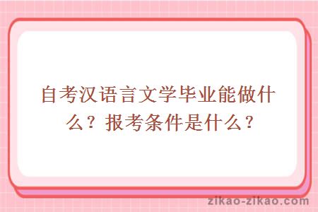 自考汉语言文学毕业能做什么？报考条件是什么？