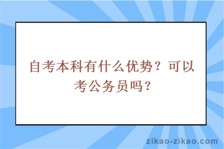 自考本科有什么优势？可以考公务员吗？