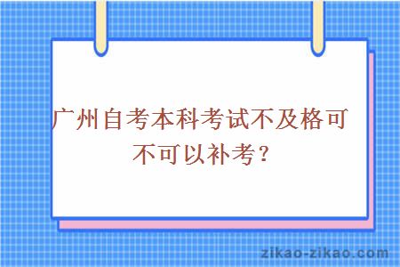 广州自考本科考试不及格可不可以补考？